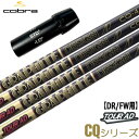 コブラ スリーブ付きシャフト グラファイトデザイン TourAD CQ 2022年10月発売 (AEROJET／LTDx／RADSPEED／SPEEDZONE／F9／F8／F7)