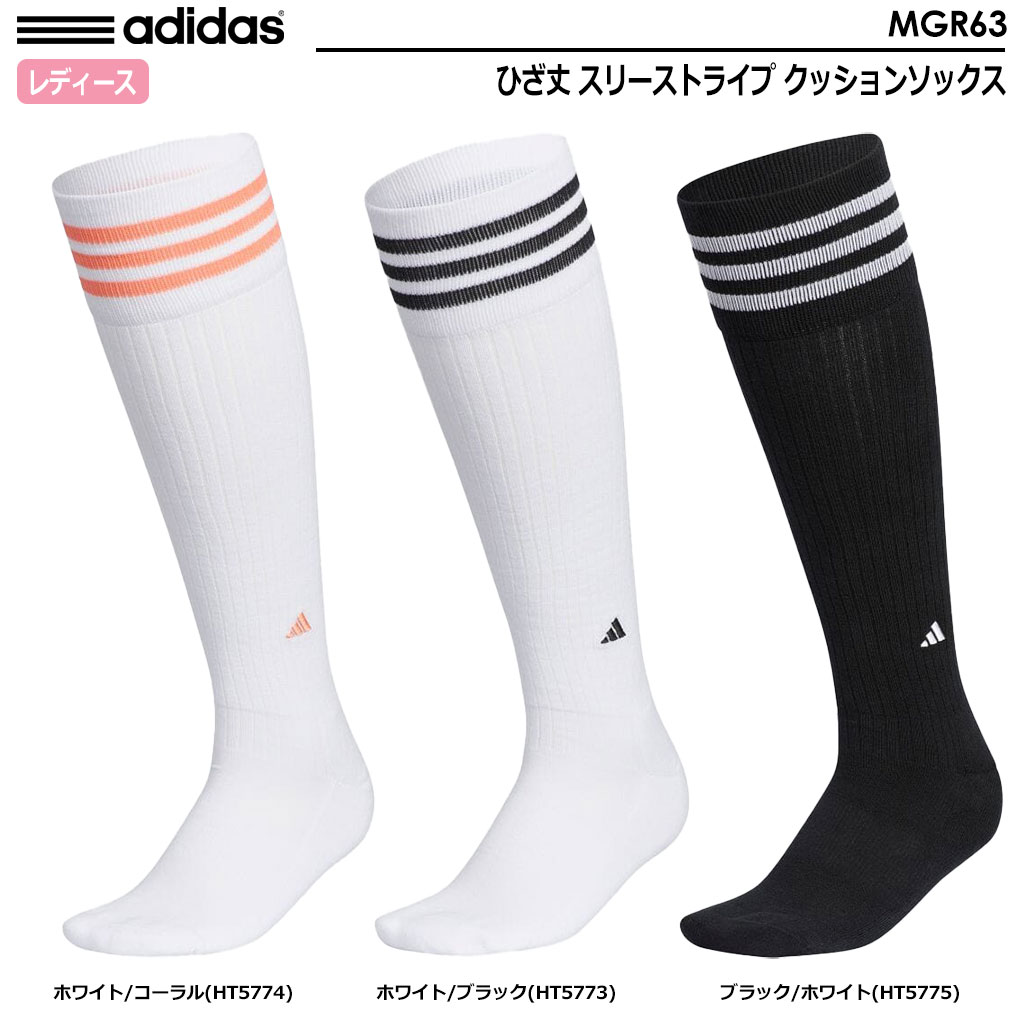 アディダス ひざ丈 スリーストライプ クッションソックス MGR63 レディース 靴下 adidas 2023春夏モデル 日本正規品