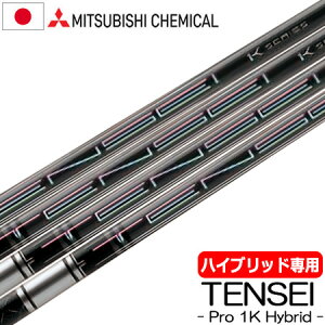 【UT用】三菱ケミカル TENSEI PRO 1K HYBRID ハイブリッド用 カーボンシャフト 日本正規品 テンセイ ワンケー【シャフト単体】【ユーティリティ用】