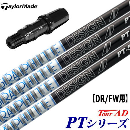 テーラーメイド スリーブ付きシャフト TourAD PT (BRNR MINI／STEALTH／SIM／GLOIRE／M6～M1／RBZ)