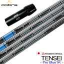 コブラ スリーブ付きシャフト 三菱ケミカル TENSEI Pro Blue 1K (2023) (AEROJET/LTDx/RADSPEED/SPEEDZONE...