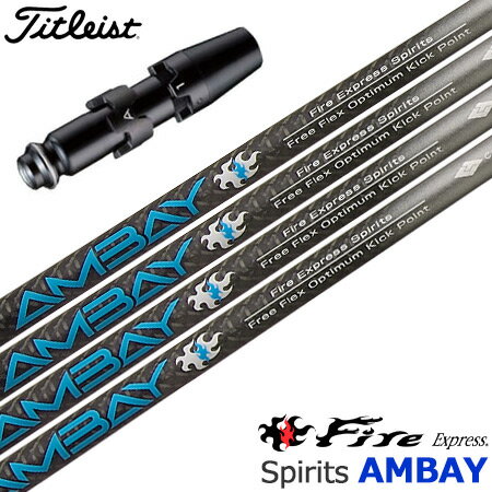 タイトリスト スリーブ付きシャフト ファイアーエクスプレス Fire Express Spirits AMBAY アンバイ (TSR／TSi／TS／917／915／913／910)