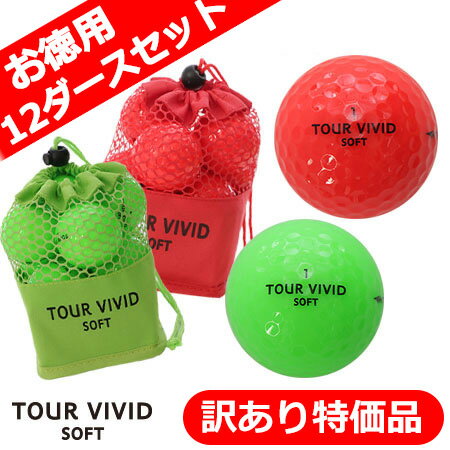 ゴルフボール ゴルフ ボール TOUR VIVID SOFT PEARL 12ダースセット 合計144球 ツアー ビビット ソフト パール 2ピース ディスタンス メッシュバッグ入り 蛍光 カラーボール 目立つ 高反発