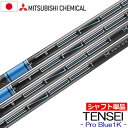 三菱ケミカル TENSEI PRO BLUE 1K ウッド用カーボンシャフト 単品 日本正規品 テンセイ プロ ブルー ワンケー 日本正規品 シャフト単品 2023年7月発売