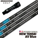 BS ブリヂストンゴルフ スリーブ付きシャフト USA三菱ケミカル 2023 NEW TENSEI AV BLUE (B1〜B4/TOUR B/J815/J71...