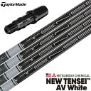 テーラーメイド スリーブ付きシャフト USA三菱ケミカル 2023 NEW TENSEI AV WHITE (BRNR MINI/STEALTH/SIM/GLO...