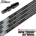 ゴルフ タイトリスト スリーブ付きシャフト USA三菱ケミカル 2023 NEW TENSEI AV WHITE テンセイ ブルー (TSR/TSi/TS/91...