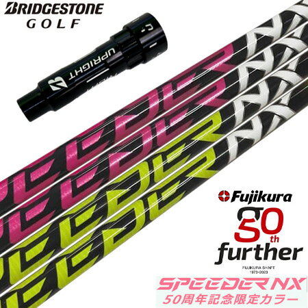 BS ブリヂストンゴルフ スリーブ付きシャフト フジクラ 50周年記念限定 SPEEDER NX 50th (B1〜B4/TOUR B/J815/J715) ス...