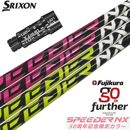 スリクソン スリーブ付きシャフト フジクラ 50周年記念限定 SPEEDER NX 50th (XXIO-eks-/ZX7,5/Z785/Z765/Z565/Z...