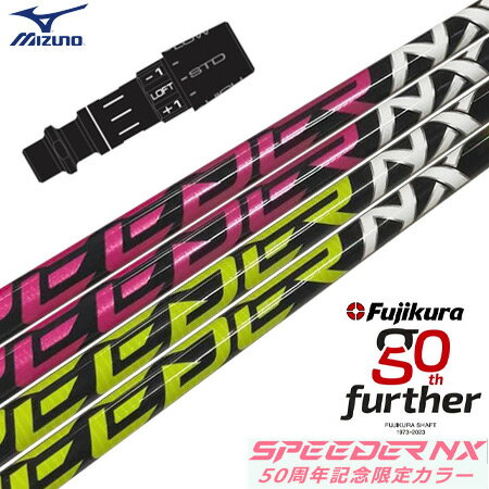 ミズノ スリーブ付きシャフト フジクラ 50周年記念限定 SPEEDER NX 50th (ST-X,Z／ST200～180／GT180／MizunoPro／MP／JPX900)