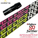 コブラ スリーブ付きシャフト フジクラ 50周年記念限定 SPEEDER NX 50th (AEROJET/LTDx/RADSPEED/SPEEDZONE/F9...