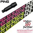 ピン PING スリーブ付きシャフト フジクラ 50周年記念限定 SPEEDER NX 50th (G430/G425/G410 ) スピーダーNX ゴルフ シ...