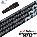 ミズノ スリーブ付きシャフト フジクラ 2023 SPEEDER NX BLACK (ST-X,Z/ST200〜180/GT180/MizunoPro/MP/J...