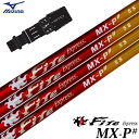 ミズノ スリーブ付きシャフト ファイアーエクスプレス FireExpress MX-P# 2023年7月発売 (STシリーズ/GT180/MizunoPro/M...