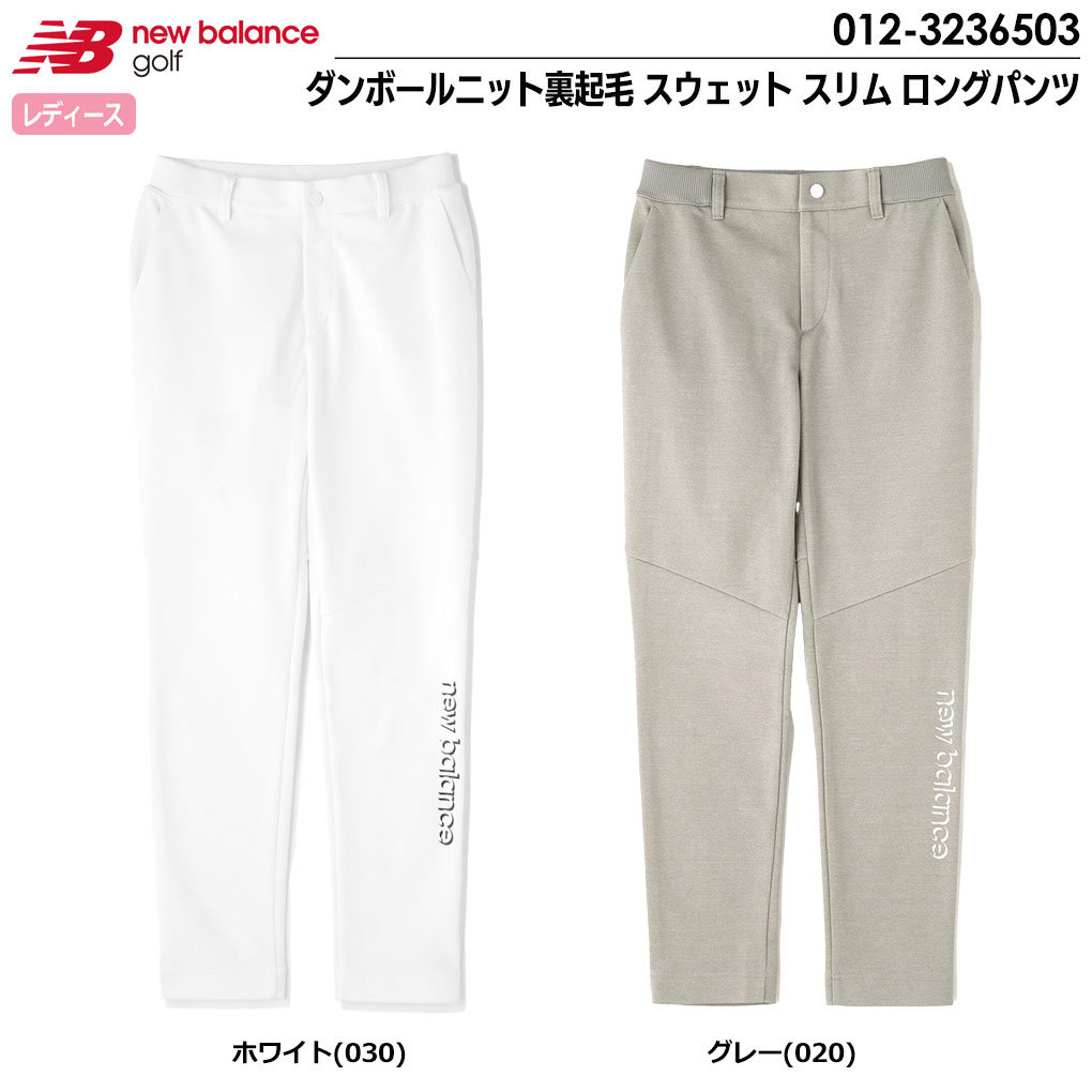 ニューバランス ダンボールニット裏起毛 スウェット スリム ロングパンツ 012-3236503 レディース newbalance 2023秋冬モデル 日本正規品