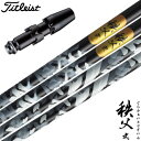 ゴルフ タイトリスト スリーブ付きシャフト グラファイトデザイン 2023 秩父弐 チチブ ドライバー用 日本正規品 (TSR/TSi/TS/917/915/9...