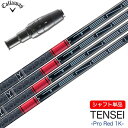 キャロウェイ スリーブ付きシャフト 2024 三菱ケミカル TENSEI PRO RED 1K (PARADYM/ROGUE ST/EPIC/MAVRIK/BI...