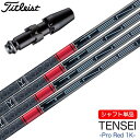 ゴルフ タイトリスト スリーブ付きシャフト 2024 三菱ケミカル TENSEI PRO RED 1K テンセイ プロ レッド (TSR/TSi/TS/917/...