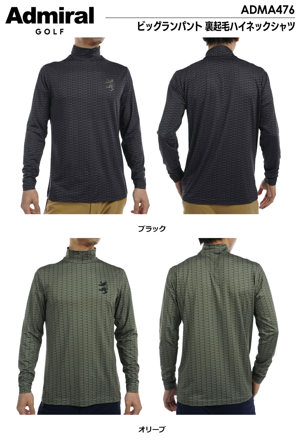 アドミラル Admiral Golf ビッグランパント 裏起毛ハイネックシャツ メンズ ADMA476 ゴルフウェア 2024秋冬モデル 日本正規品