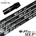 コブラ スリーブ付きシャフト 2024 ファイアーエクスプレス FireExpress MX-P# ブラックエディション (AEROJET/LTDx/RADSP...