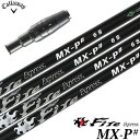 キャロウェイ スリーブ付きシャフト 2024 ファイアーエクスプレス FireExpress MX-P# ブラックエディション (PARADYM/ROGUE S...