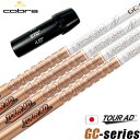 コブラ スリーブ付きシャフト 2024 グラファイトデザイン ツアーAD GC 日本正規品 (AEROJET/LTDx/RADSPEED/SPEEDZONE/F...