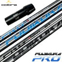 コブラ スリーブ付きシャフト 2024 FUJIKURA PRO フジクラプロ 日本未発売 USA直輸入品 ゴルフ シャフト (AEROJET/LTDx/RAD...