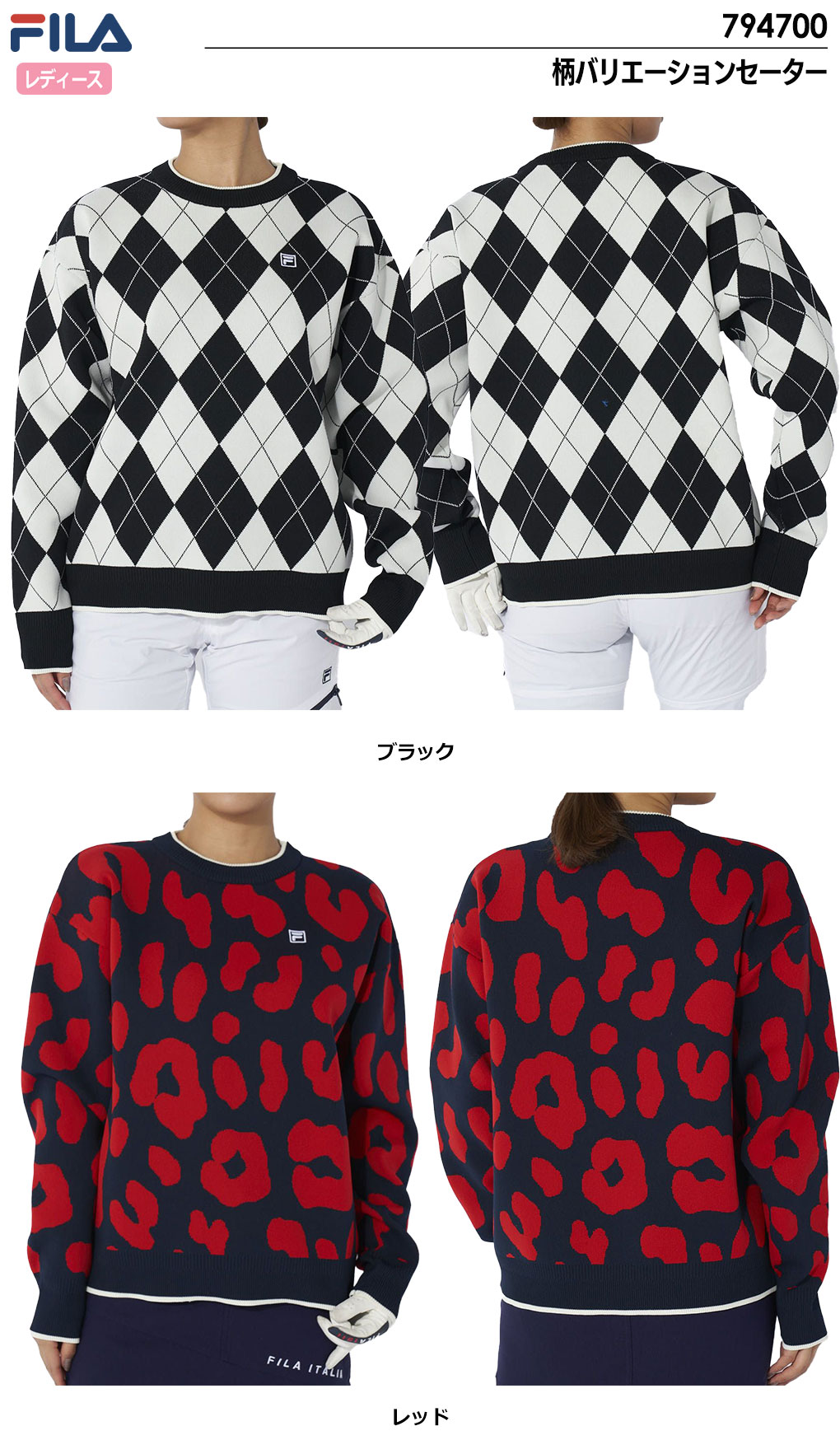 フィラ 柄バリエーションセーター レディース 794700 ゴルフウェア 2024秋冬モデル FILA GOLF 日本正規品