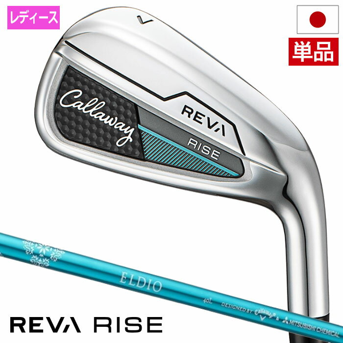 キャロウェイ REVA RISE アイアン 単品(AW,SW) レディース 右用 ELDIO 40 for Callaway LDY カーボンシャフト 日本正規...