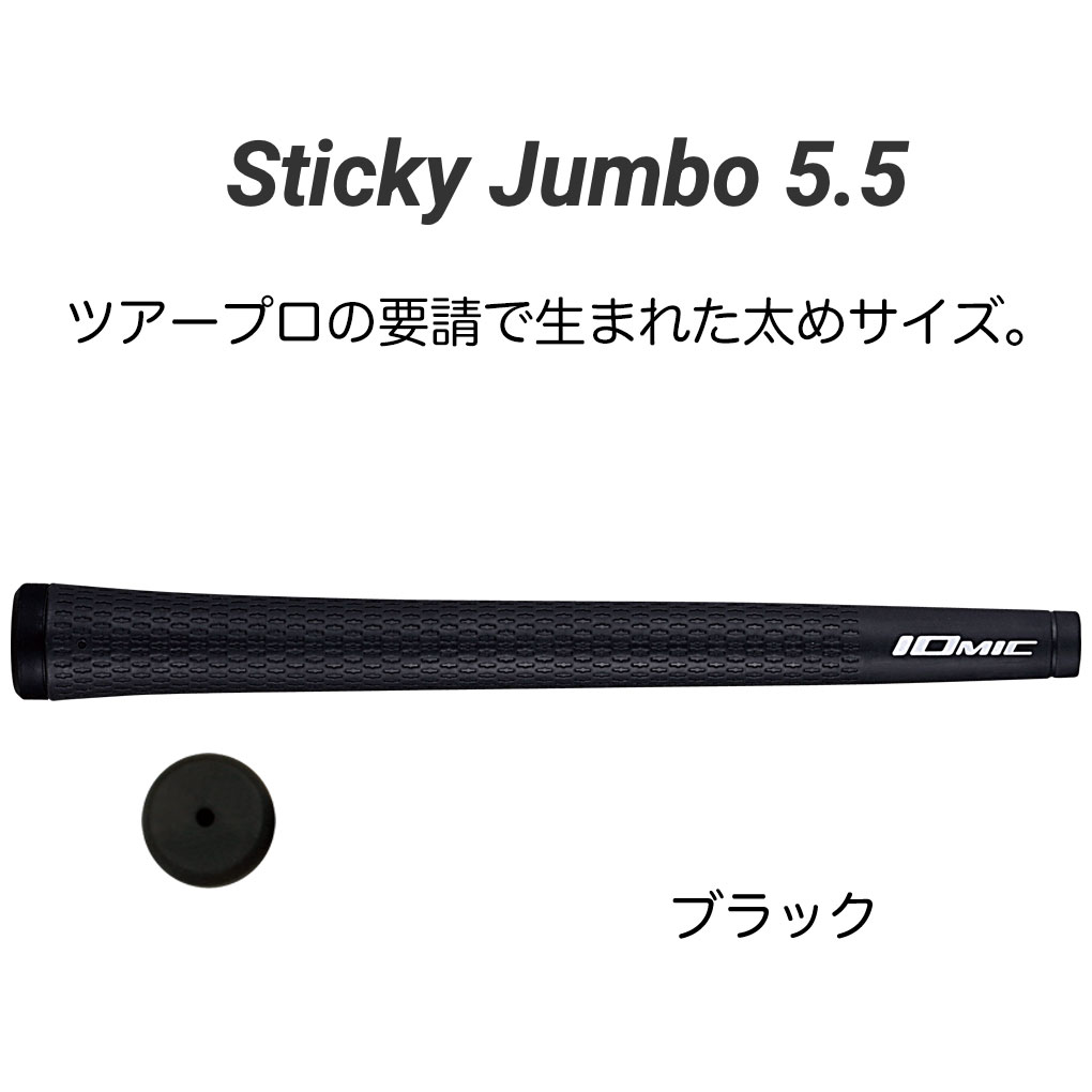 【ゴルフ祭 エントリーでポイント3倍】イオミック グリップ Sticky Jumbo 5.5 ステ...