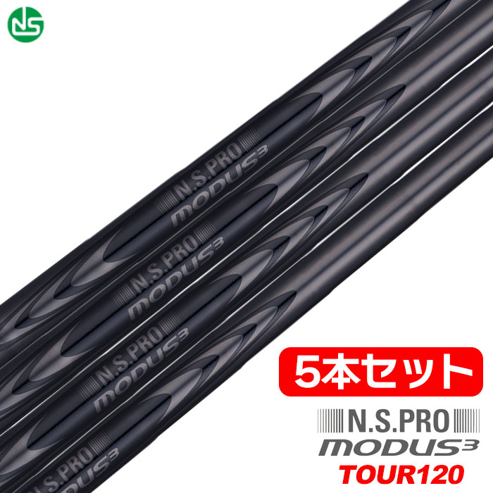 Rakuten - 【ゴルフ祭 エントリーでポイント3倍】日本シャフト N.S.PRO MODUS3 TOUR120 LUXURY BLACK スチールシャフト 5本組(6，7，8，9，W)【アイアン・ウェッジ専用】日本正規品