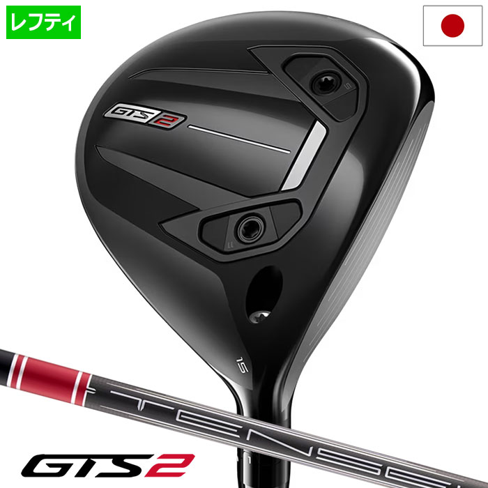 Rakuten - タイトリスト GTS2 フェアウェイウッド メンズ 左用 TENSEI 1K Red装着 2026年モデル 日本正規品