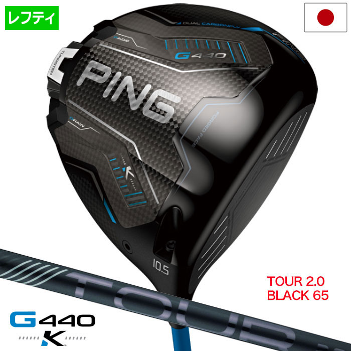 Rakuten - ピン PING G440K ドライバー メンズ 左用 レフティー PING TOUR 2.0 BLACK 65 カーボン 2026年モデル 日本正規品 日本モデル ゴルフ ゴルフクラブ