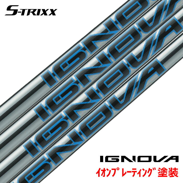 【エントリーで抽選 最大10万ポイント】スリーブ装着 S-TRIXX IGNOVA BX エストリックス イグノヴァ イオンプレーティング塗装 日本正規品 ドライバー用 フェアウェイ用 シャフト スリーブ付きシャフト ゴルフ