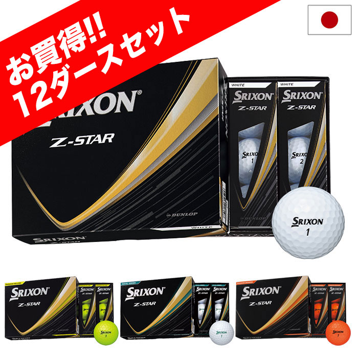 楽天市場】スリクソン z-star 2ダースセットの通販