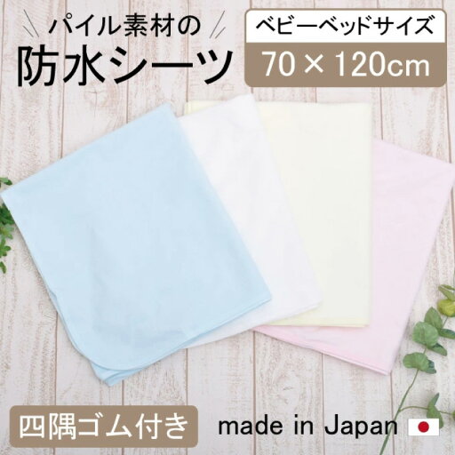 おねしょシーツ(防水シーツ) ベビーサイズ 70×120cm 四隅ゴム付 日本製(キッズ 赤ちゃん 防水シーツ ベビー 新生児 おねしょシーツ 防水 保育園 おねしょシート おねしょパッド おねしょパット おねしょ対策 おねしょ 赤ちゃん 防水シーツ) おねしょシーツ(防水シーツ) ベビーサイズ 70×120cm 四隅ゴム付 日本製(キッズ 赤ちゃん 防水シーツ ベビー 新生児 おねしょシーツ 防水 保育園 おねしょシート おねしょパッド おねしょパット おねしょ対策 おねしょ 赤ちゃん 防水シーツ)