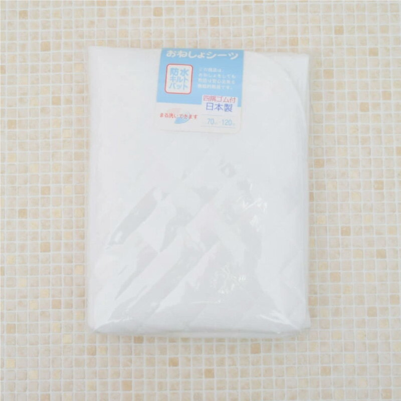 キルトパッド(裏面防水加工) ベビーサイズ 70×120cm 四隅ゴム付 日本製(キッズ ベビー 赤ちゃん 新生児 おねしょシーツ 防水 保育園 おねしょシート おねしょパッド おねしょパット おねしょ対策 キルトパット baby kids)