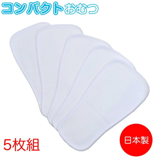 ベビー用 コンパクトおむつ 5枚組 日本製(オムツ 新生児から6ヶ月頃から 成形おむつ 日本製) ベビー用 コンパクトおむつ 5枚組 日本製(オムツ 新生児から6ヶ月頃から 成形おむつ 日本製)