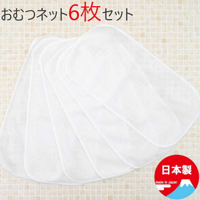 おむつネット6枚組 (オムツかぶれ防止 かぶれ対策 新生児から)