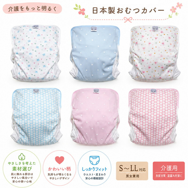 大人用 おむつカバー 介護用 日本製 綿100％ かわいい 柄 高齢者 シニア 失禁対策 尿漏れ 紙おむつカバー S M L LL 男女兼用 えみふる工房