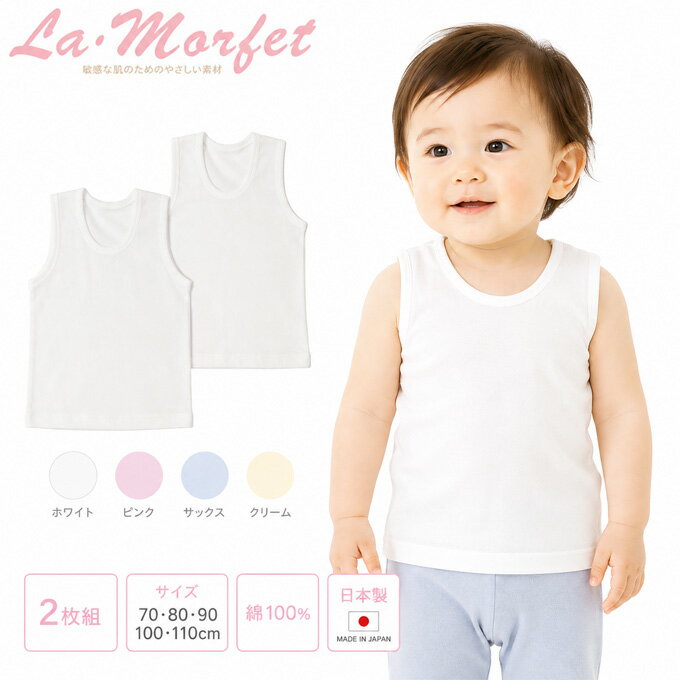 Tank Tops, Camisoles - フライス ランニング シャツ ラ・モルフェ 日本製 2枚組 袖なし 敏感肌 アトピー ベビー キッズ 70cm 80cm 90cm 100cm 110cm （ベビー服 ベビー肌着）