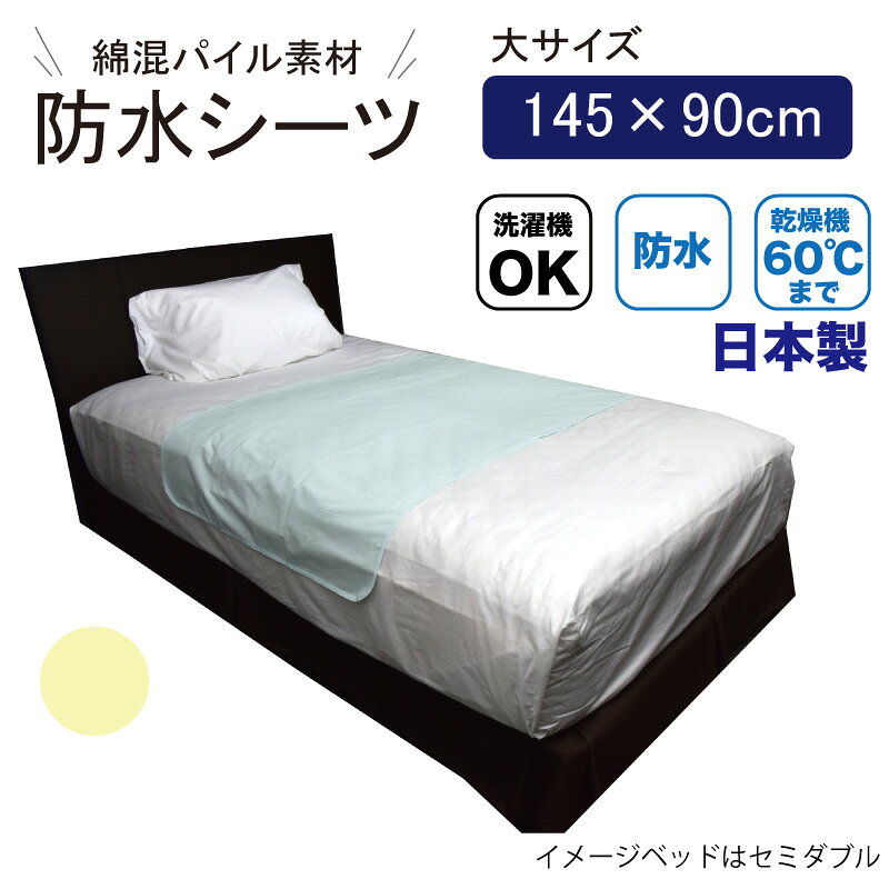 Rakuten - 【日本製】綿混パイル防水シーツ（大サイズ 145×90cm）洗濯機・乾燥機対応（防水シーツ 介護 おねしょシーツ 防水おねしょ対策 おねしょ）