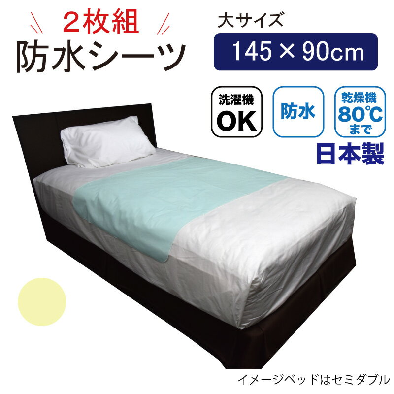 Rakuten - 【日本製・2枚組】洗い替えに便利！ 防水シーツ（大サイズ 145×90cm）洗濯機・乾燥機対応（キッズ 赤ちゃん 防水シーツ ベビー 新生児 おねしょシーツ 防水 おねしょシート おねしょパッド おねしょパット おねしょ対策 おねしょ 赤ちゃん 防水シーツ 介護）