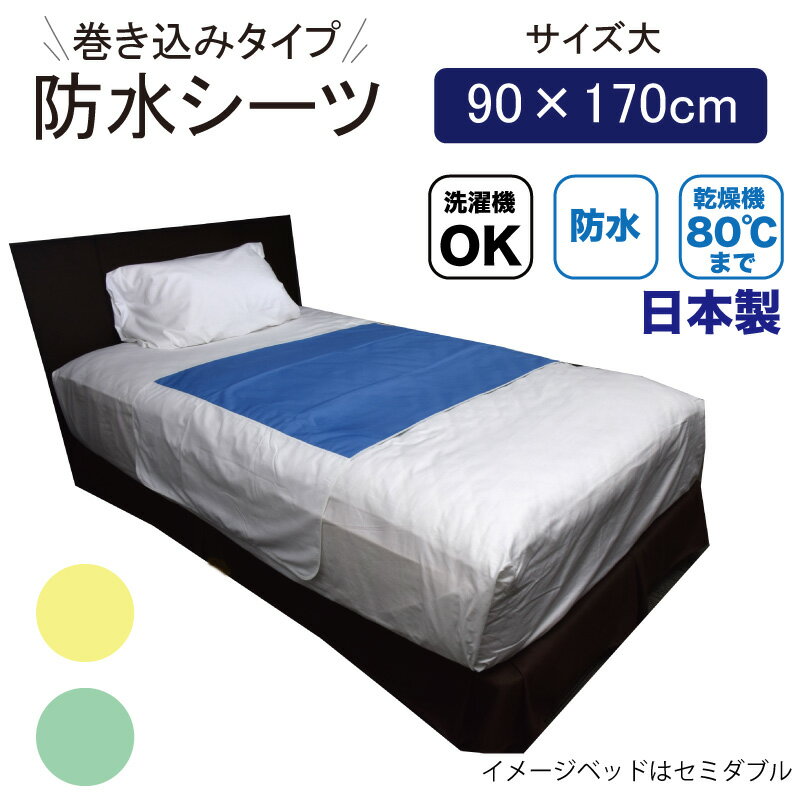 Rakuten - 【日本製】朝までズレない！丈夫なデニム素材の防水シーツ（巻き込みタイプ・170×90cm）乾燥機対応（防水シーツ 介護 おねしょシーツ 防水おねしょ対策 おねしょ）
