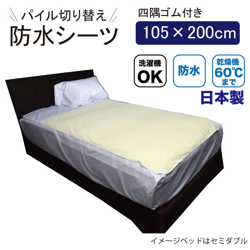 Rakuten - 【日本製】頭が蒸れない パイル切り替え防水シーツ（シングルサイズ 105×200cm）四隅ゴム付き・乾燥機対応（防水シーツ 介護 おねしょシーツ 防水おねしょ対策 おねしょ）