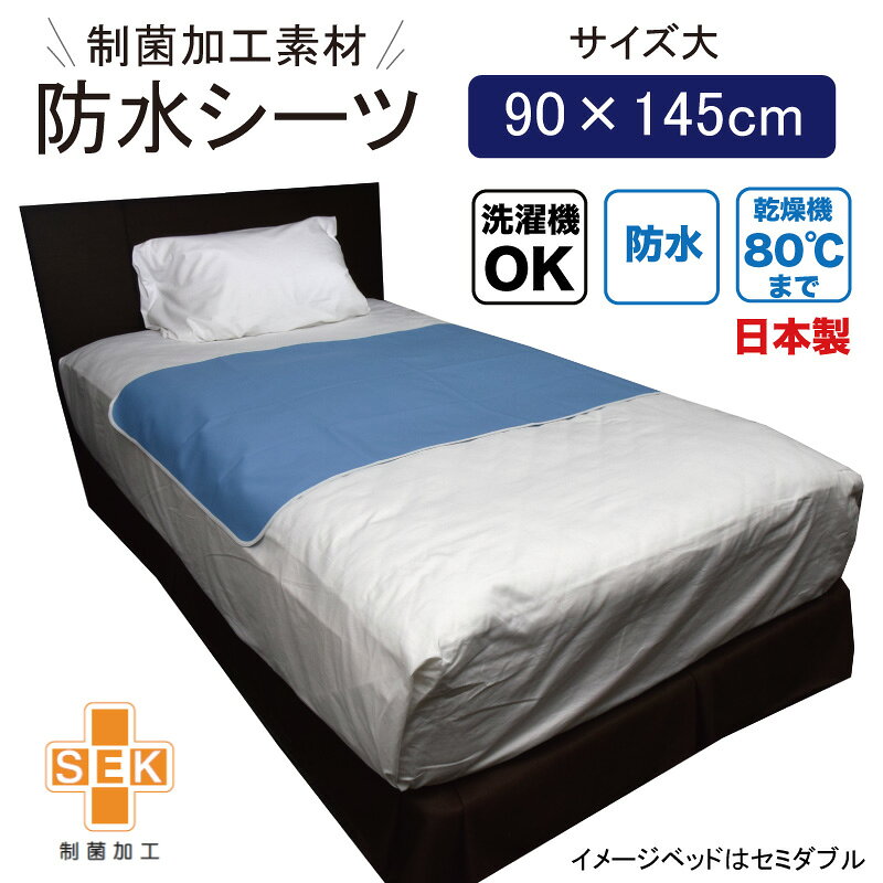 Rakuten - 防水シーツ 制菌加工 デニム 大サイズ90×145cm（防水シーツ 介護 おねしょシーツ 防水おねしょ対策 おねしょ）