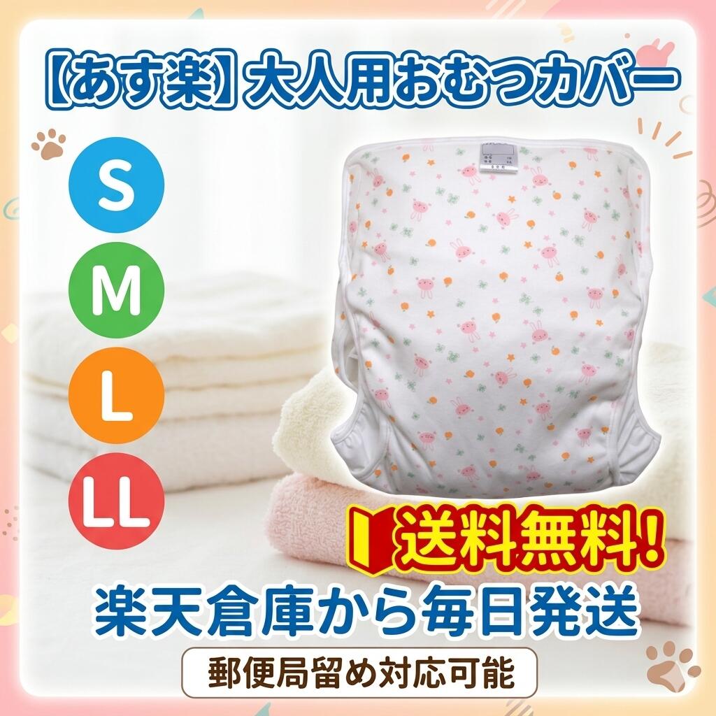 楽天市場】大人用 おむつカバー かわいいの通販