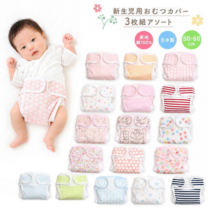 新生児用 おむつカバー 3枚組み アソート（ベビー 赤ちゃん 新生児 布おむつカバー セット 新生児用 布オムツカバー 男の子 女の子 50cm 60cm おむつカバー 新生児 日本製 かわいい 保育園 入園準備 入園グッズ 入園 準備 baby diaper cover）