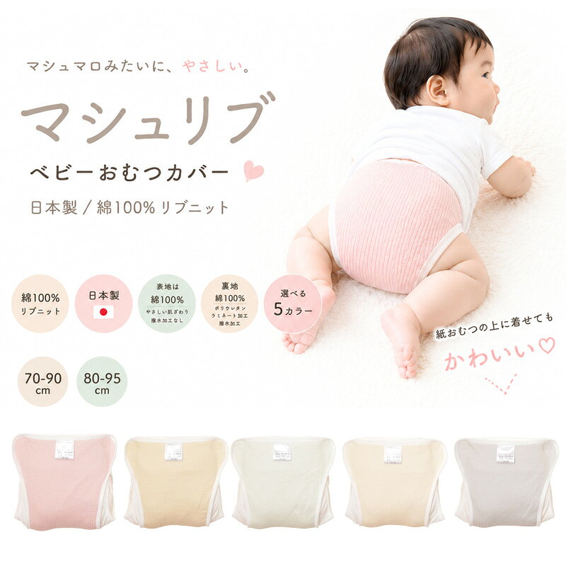 おむつカバー ベビー 日本製 綿100％ リブニット マシュリブ 内ベルト式 布おむつ 保育園 新生児 70 80 90 95cm 柔らかい