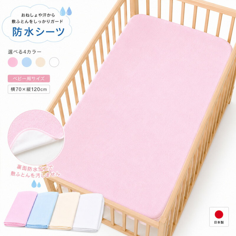 おねしょシーツ（防水シーツ） ベビーサイズ70×120cm 日本製（キッズ 赤ちゃん 防水シーツ ベビー 新生児 おねしょシーツ 防水 おねしょシート 保育園 介護 おねしょ対策 赤ちゃん 防水シーツ ）